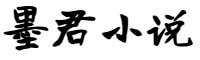 墨君小说网